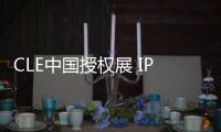 CLE中國授權展 IP x 服裝配飾 IP賦能品牌