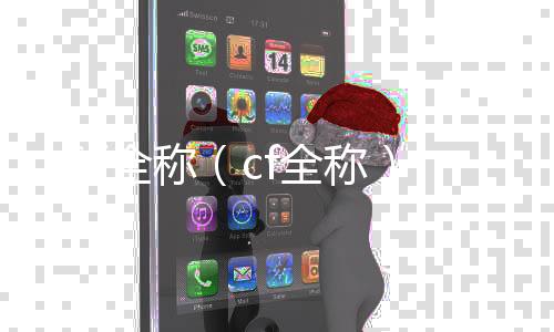 CF全稱（cf全稱）