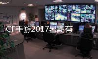 CF手游2017暑期有什么活動？夏日一鉆購活動介紹！