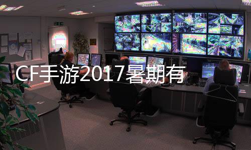 CF手游2017暑期有什么活動？夏日一鉆購活動介紹！