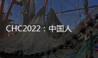 CHC2022：中國人30歲開始做好這5件事，可延壽