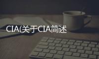 CIA(關(guān)于CIA簡述)