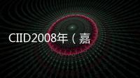 CIID2008年（嘉俊）鄭州年會暨國際學術交流會