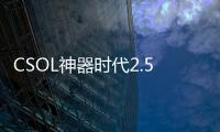 CSOL神器時代2.5(關于CSOL神器時代2.5簡述)