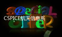 CSPICE航天信息系統的解析與使用(關于CSPICE航天信息系統的解析與使用簡述)