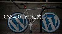 CSS與Grasp結(jié)為合作伙伴