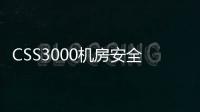 CSS3000機房安全自動化監控系統(關于CSS3000機房安全自動化監控系統簡述)