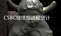 CSBC繼續推進租賃計劃，開始建造4艘2800 teu貨船