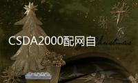 CSDA2000配網自動化主站系統(關于CSDA2000配網自動化主站系統簡述)