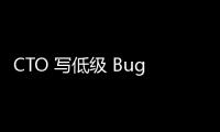 CTO 寫低級 Bug，致公司 70 GB 數據遭泄露！