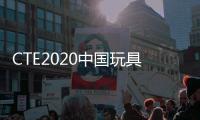 CTE2020中國玩具展展會地址