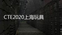 CTE2020上海玩具展邀你參展