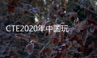 CTE2020年中國玩具展邀你參觀