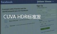 CUVA HDR標準發布 促進視頻技術創新與產業化應用