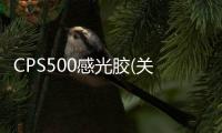 CPS500感光膠(關于CPS500感光膠簡述)