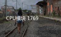 CPU模塊 1769