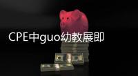 CPE中guo幼教展即將開啟 高低科技STEAM 新賽道