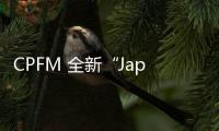 CPFM 全新“Japan made collection”系列第三季即將登陸