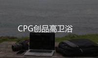 CPG創品高衛浴