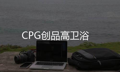 CPG創品高衛浴