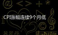 CPI漲幅連續(xù)9個(gè)月低于2% 專(zhuān)家：完成全年目標(biāo)無(wú)憂