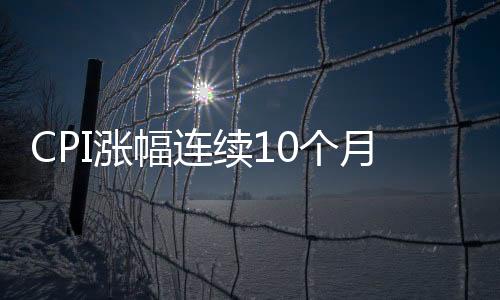 CPI漲幅連續10個月低于2% 低通脹預計將長期維持