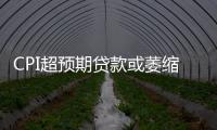 CPI超預期貸款或萎縮 二季度為加息敏感期