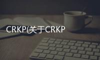 CRKP(關(guān)于CRKP簡述)