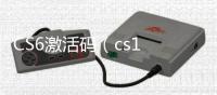 CS6激活碼（cs1 6激活碼）