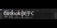 Cotlook(關于Cotlook簡述)