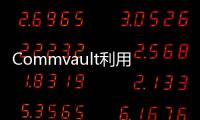 Commvault利用AI和機器學習助力企業守護數據安全