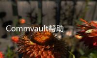 Commvault幫助企業在混合多云環境中實現數據防護和快速恢復