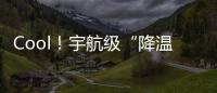 Cool！宇航級“降溫神器”的國產路—新聞—科學網