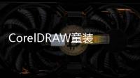 CorelDRAW童裝款式設(shè)計(jì)案例精選(關(guān)于CorelDRAW童裝款式設(shè)計(jì)案例精選簡(jiǎn)述)