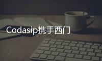 Codasip攜手西門子共同為定制處理器提供追蹤解決方案