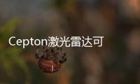 Cepton激光雷達可集成至車燈提高安全性