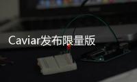 Caviar發(fā)布限量版iPhone13Pro和iPadPro系列 印有偉人簽名