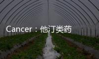 Cancer：他汀類藥物或能明顯改善三陰性乳腺癌患者的總體生存率