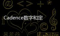 Cadence數字和定制/模擬設計流程獲得臺積電最新N4P和N3E工藝認證