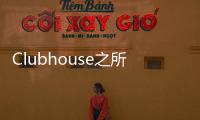 Clubhouse之所以難以複製，就在於它的「極簡」