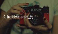 ClickHouse原理解析與應用實踐(關于ClickHouse原理解析與應用實踐簡述)