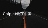 Chiplet會在中國芯片產業出奇效嗎