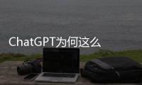 ChatGPT為何這么火 ChatGPT未來會怎樣