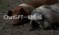 ChatGPT一鍵生成吉卜力風格引質疑 版權爭議再起