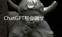 ChatGPT幫你做學術，它是智能還是智障？ – 材料牛