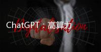 ChatGPT：高算力AI應用持續推動內存芯片升級