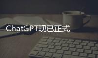 ChatGPT現(xiàn)已正式向安卓用戶開放