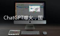 ChatGPT爆火，國內算力廠商如何把握機會？