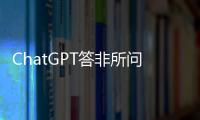 ChatGPT答非所問胡言亂語，官方回應：已修復該問題