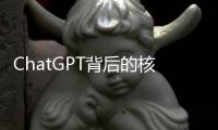 ChatGPT背后的核心技術報告